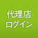代理店ログイン