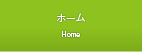 ホーム