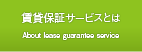 賃貸保証サービスとは