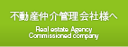 不動産仲介管理会社様へ