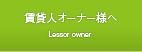 賃貸人オーナー様へ
