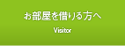 お部屋を借りる方へ