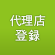 代理店登録