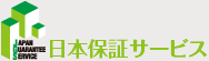 日本保証サービス