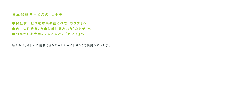 日本保証サービスの「カタチ」