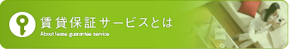 賃貸保証サービスとは