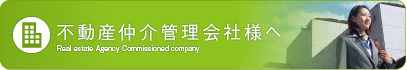 不動産仲介管理会社様へ