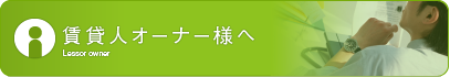 賃貸人オーナー様へ
