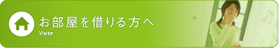 お部屋を借りる方へ