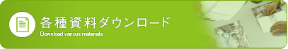 各種資料ダウンロード