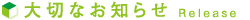 大切なお知らせ