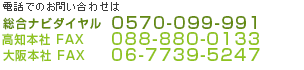 電話でのお問い合せは